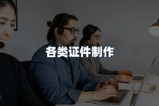 各类证件制作