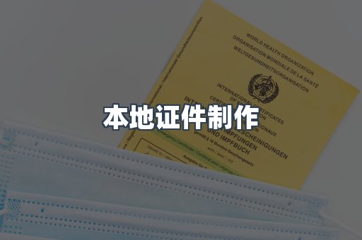 本地证件制作