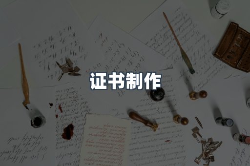 证书制作