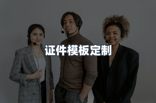 证件模板定制